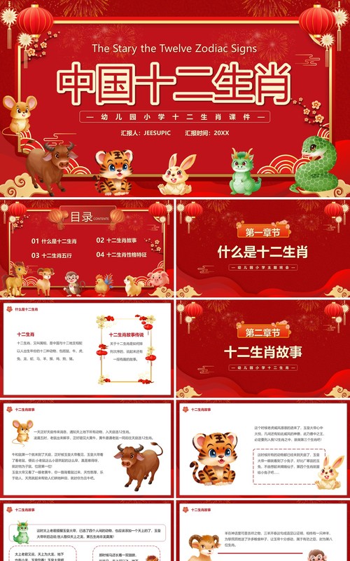 红色中国风中国传统十二生肖课件PPT模板