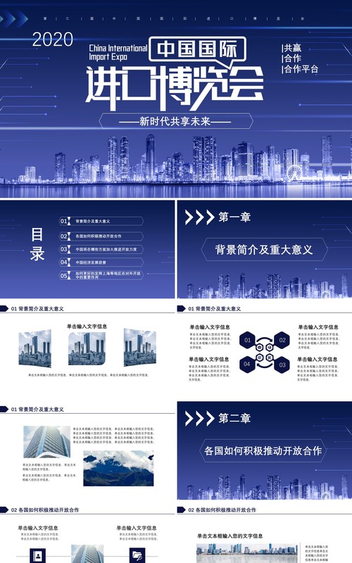 2020蓝色科技风中国国际进口博览会新时代共享未来通用PPT模板