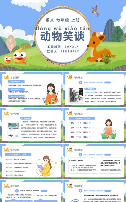 部编版七年级语文上册动物笑谈课件PPT模板