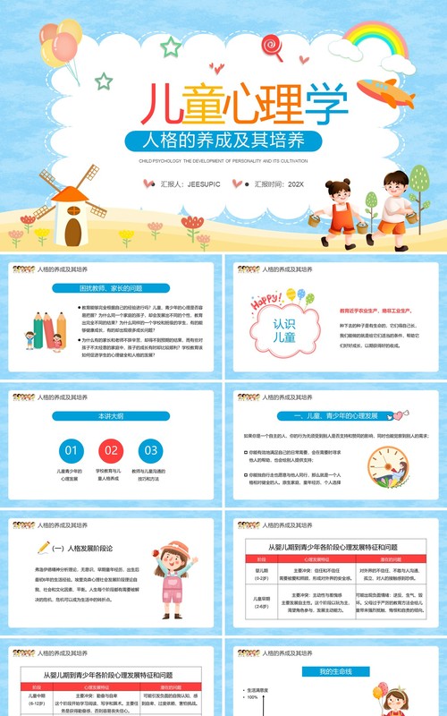 蓝色卡通儿童心理学人格的养成及其培养PPT模板