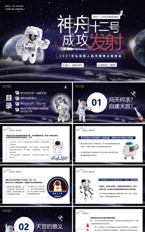 紫色星空神舟十二号成功发射宣传PPT模版