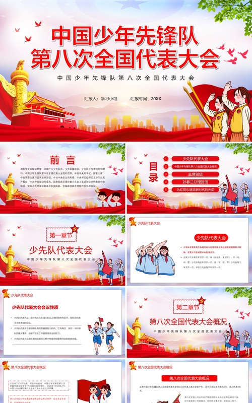 中国少年先锋队第八次会议报告党政党建PPT模板