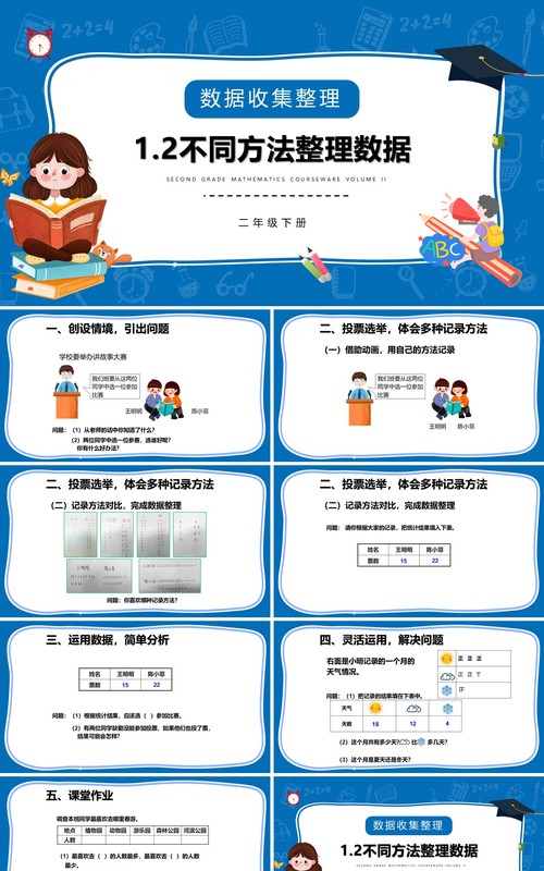 部编版二年级数学下册不同方法整理数据课件PPT模板