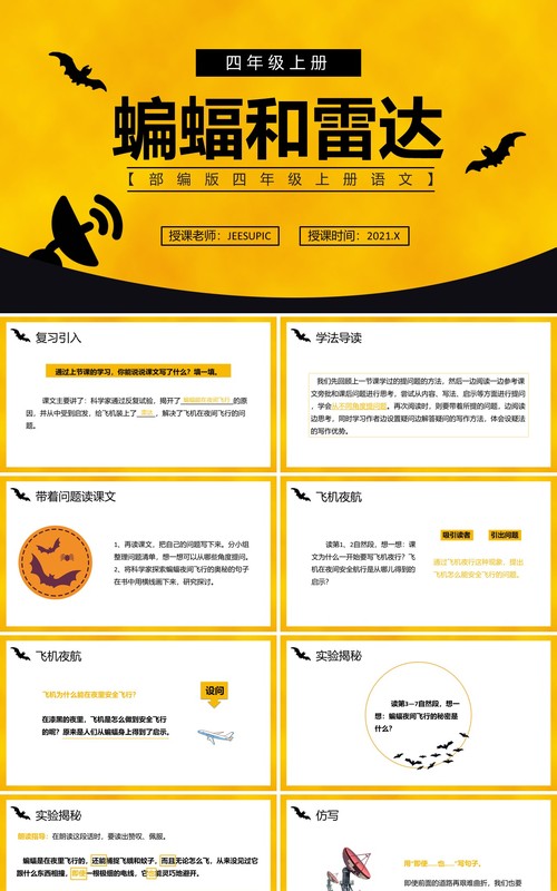 部编版四年级语文上册蝙蝠和雷达课件PPT模板