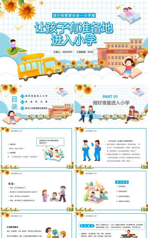 蓝色卡通风幼小衔接家长会小学版PPT模板