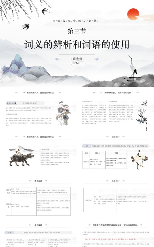 部编版高中语文必修一词义的辨析和词语使用课件PPT模板