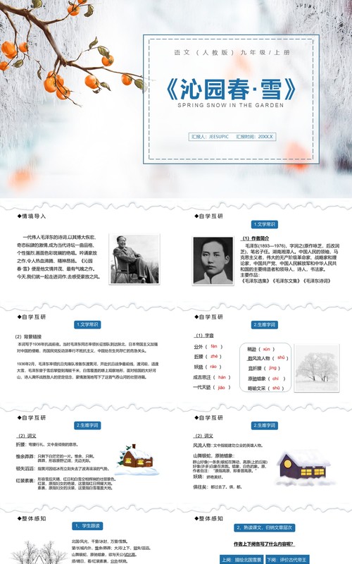 部编版九年级语文上册沁园春·雪课件PPT模板