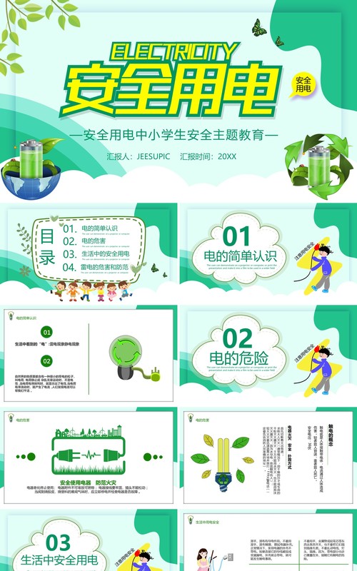 绿色卡通安全用电中小学生安全主题教育培训课件PPT模板
