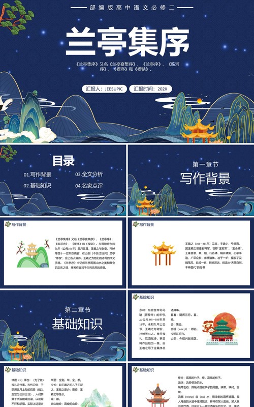 部编版高中语文必修二兰亭序集课件PPT模板