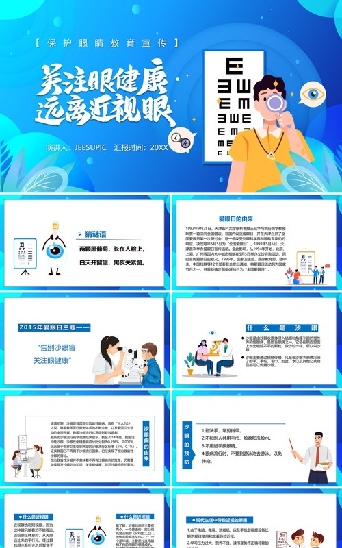 蓝色卡通风关注眼睛健康护眼教育宣传PPT模板