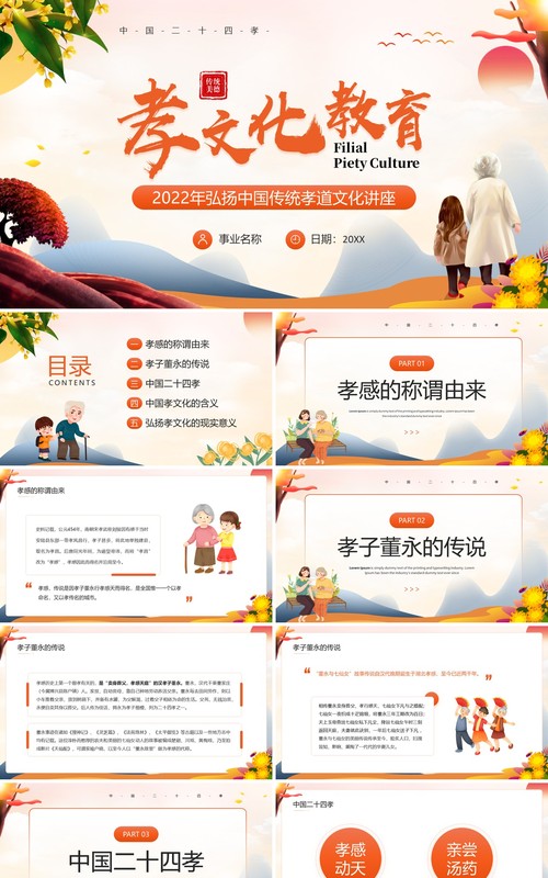 橙色卡通中国风2022年孝文化教育PPT模板