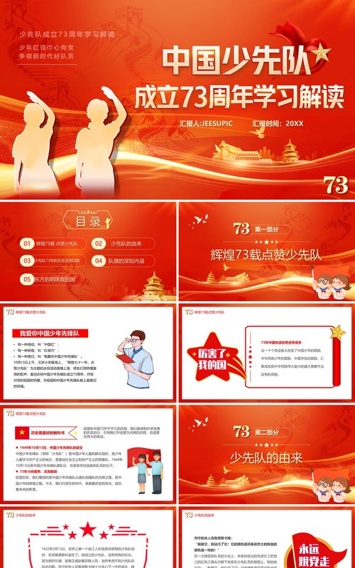 红色中国少先队成立73周年学习解读PPT模板