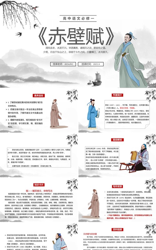 部编版高中语文必修一赤壁赋课件PPT模板