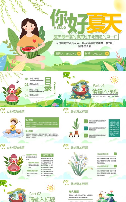 蓝色卡通风你好夏天通用动态PPT模板