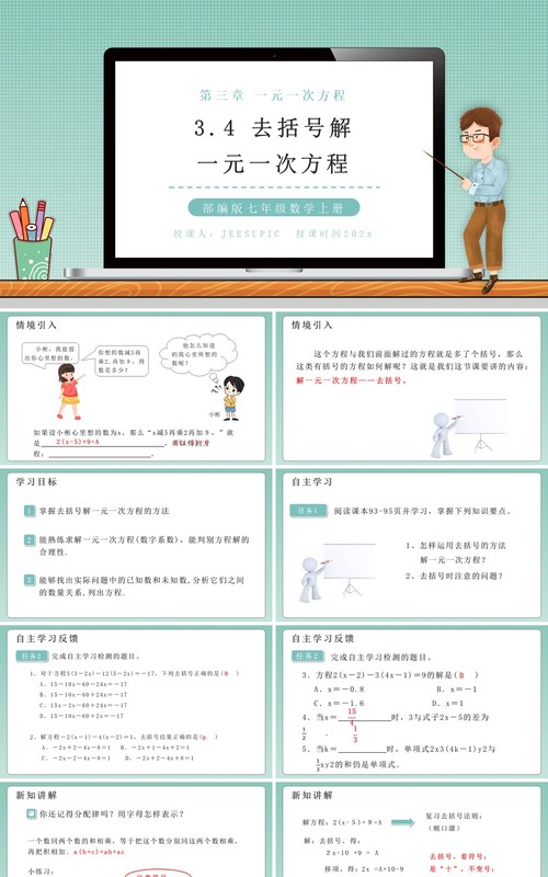 部编版七年级数学上册去括号解一元一次方程课件PPT模板