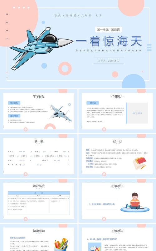 部编版八年级语文上册一着惊天海课件PPT模板
