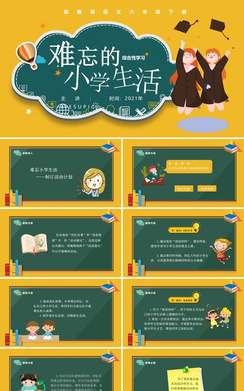 部编版六年级语文下册难忘的小学生活课件PPT模板