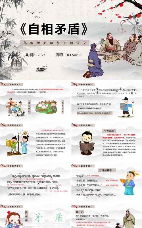 部编版五年级语文下册自相矛盾课件PPT模板