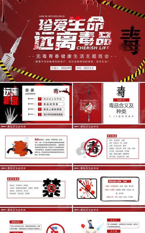 红色简约风珍爱生命远离毒品宣传教育PPT模板