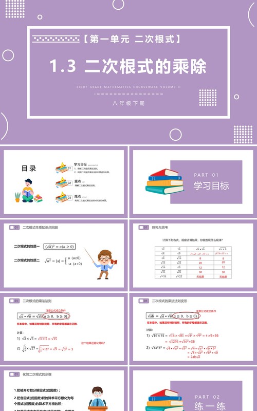 部编版八年级数学下册二次根式的乘除课件PPT模板