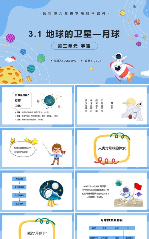 教科版六年级科学下册地球的卫星—月球课件PPT模板