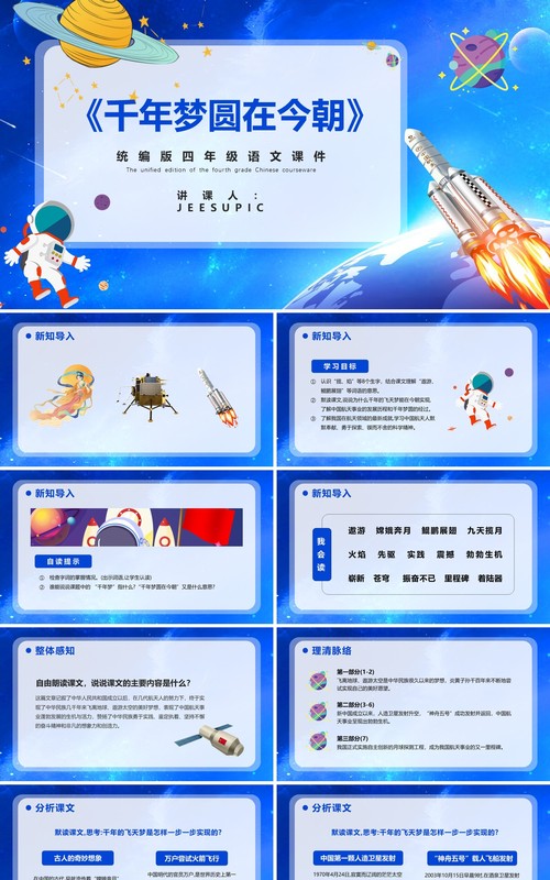 部编版四年级语文下册千年梦圆在今朝课件PPT模板