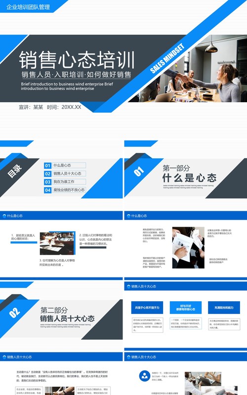 商务简约公司部门员工入职销售心态培训动态PPT模板