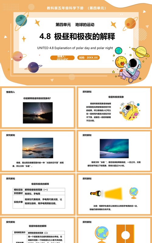 教科版五年级科学下册极昼和极夜的解释课件PPT模板