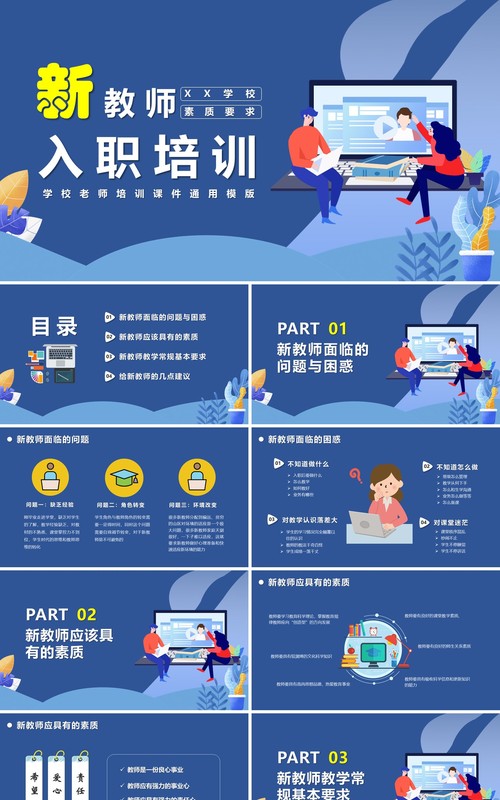蓝色卡通风学校新教师入职培训课件PPT模版