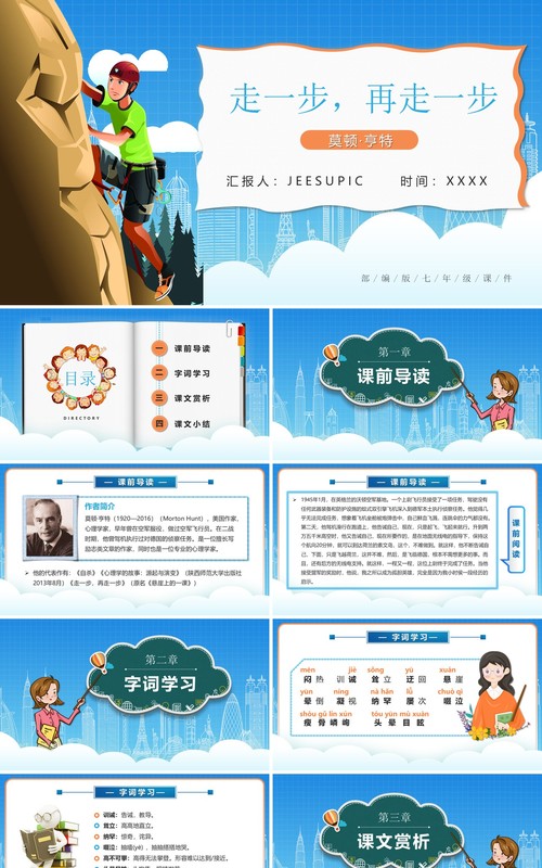 部编版七年级语文上册走一步再走一步课件PPT模板