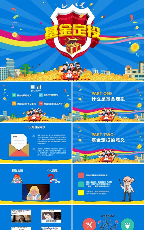 蓝色基金定投金融知识培训课件PPT模板