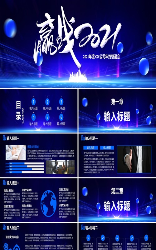 年会赢战2021企业年终盛典大会工作总结计划通用宽屏PPT模板