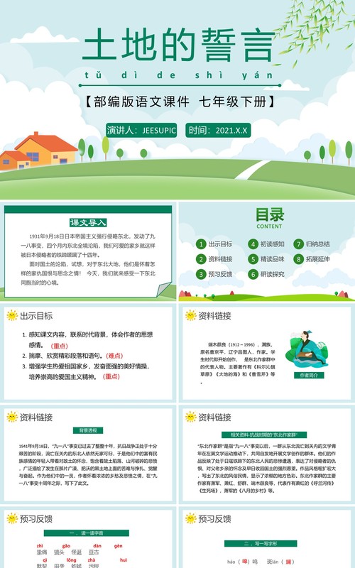 部编版七年级语文下册土地的誓言课件PPT模板