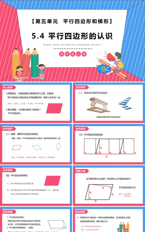 部编版四年级数学上册平行四边形的认识课件PPT模板