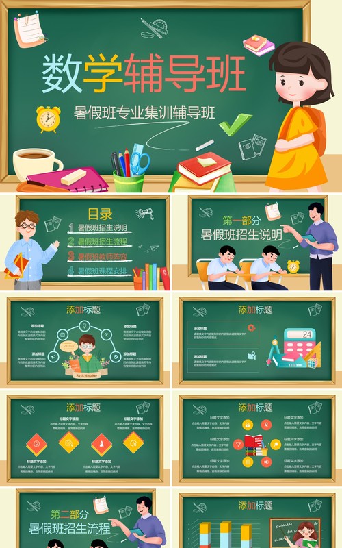 绿色黑板卡通风数学辅导班PPT模板