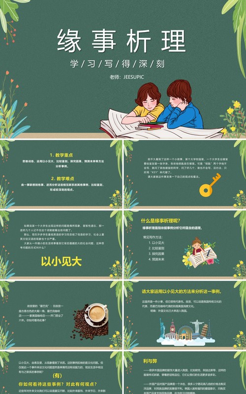 部编版高中语文必修五缘事析理课件PPT模板