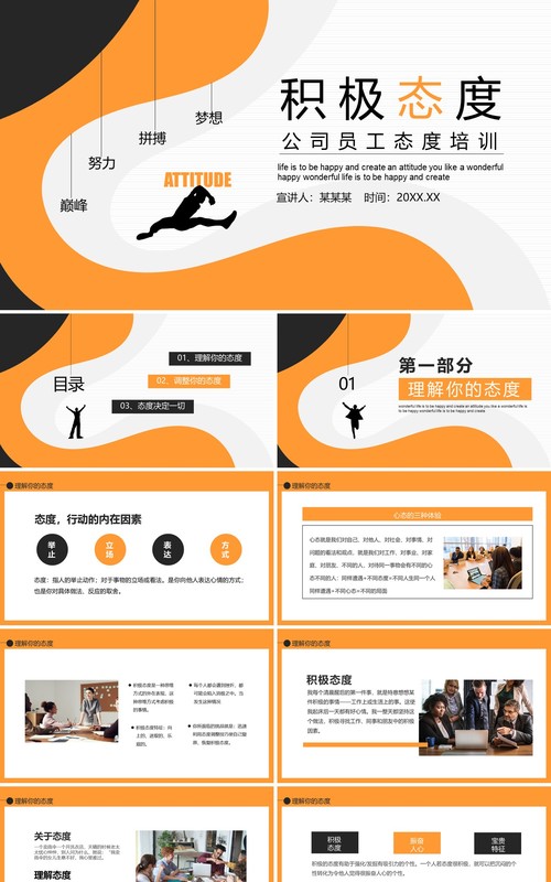 橙色简约公司员工态度培训积极心态课程动态PPT模板