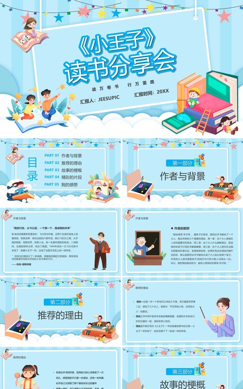 蓝色卡通风小王子读书分享会PPT模板