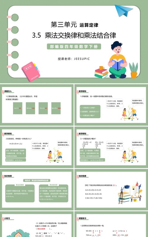 部编版四年级数学下册乘法交换律和乘法结合律课件PPT模板