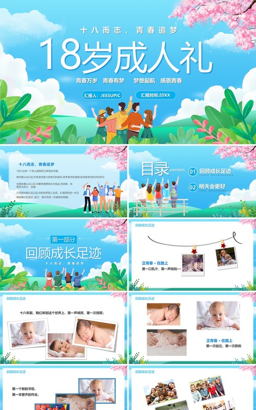 蓝色卡通风十八岁成人礼相册PPT模板