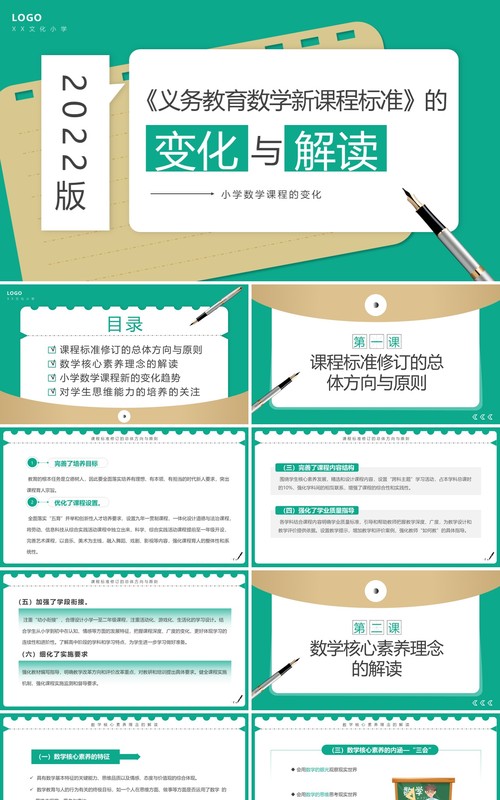 绿色简约风小学数学新课标变化与解读PPT模板