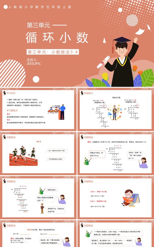 部编版五年级数学上册循环小数课件PPT模板