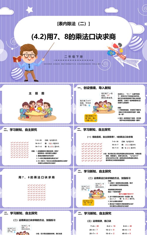 部编版二年级数学下册用78的乘法口诀求商课件PPT模板