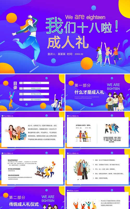 我们十八啦成人礼动态PPT模板