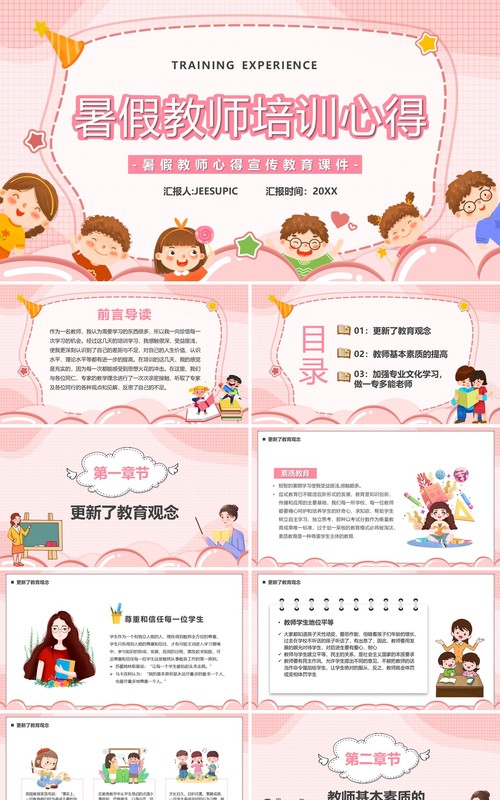 粉色卡通风暑假教师培训心得PPT模板