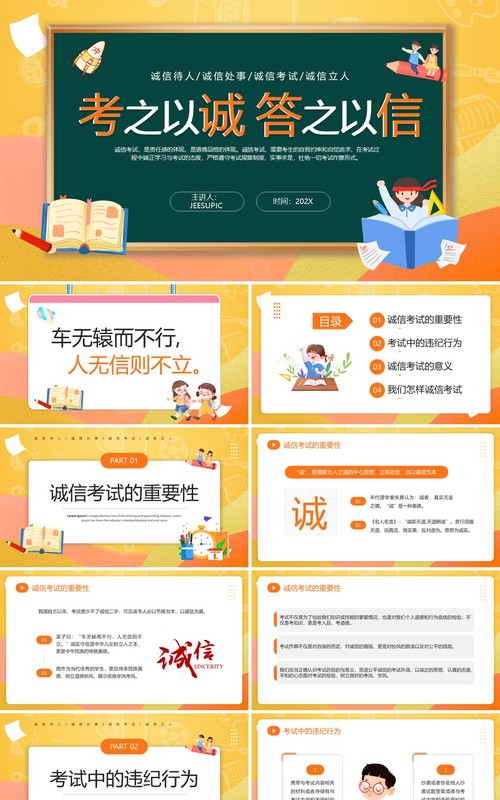 橙色卡通风诚信考试主题班会PPT模板