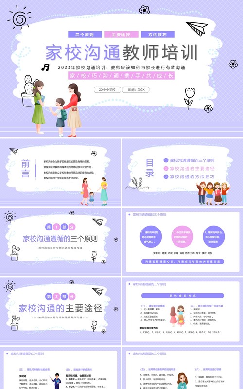 紫色卡通风家校沟通教师培训PPT模板