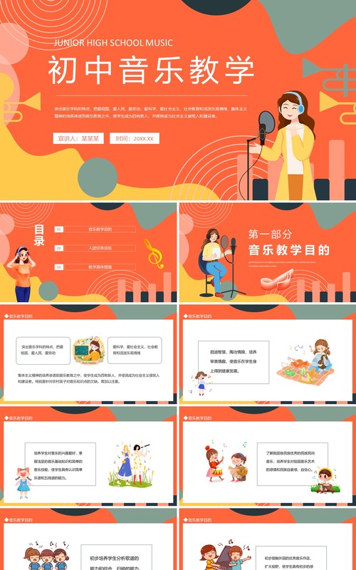初中音乐教学培训动态PPT模板