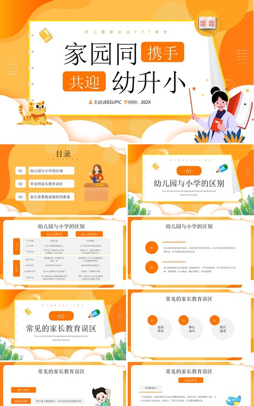 黄色卡通风幼儿园幼小衔接家长会PPT模板