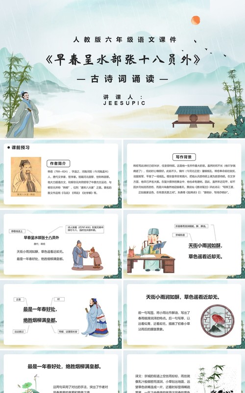 部编版六年级语文下册早春呈水部张十八员外课件PPT模板